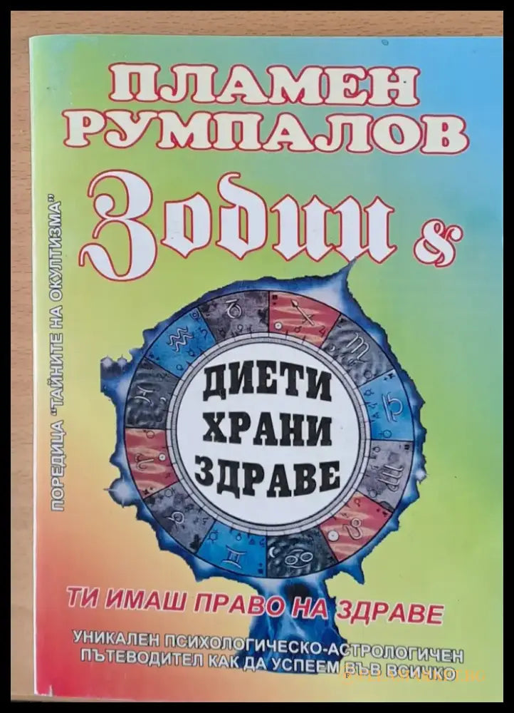 Зодии и диети храни здраве - Книги