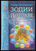 Зодии и здраве (107) - Книга