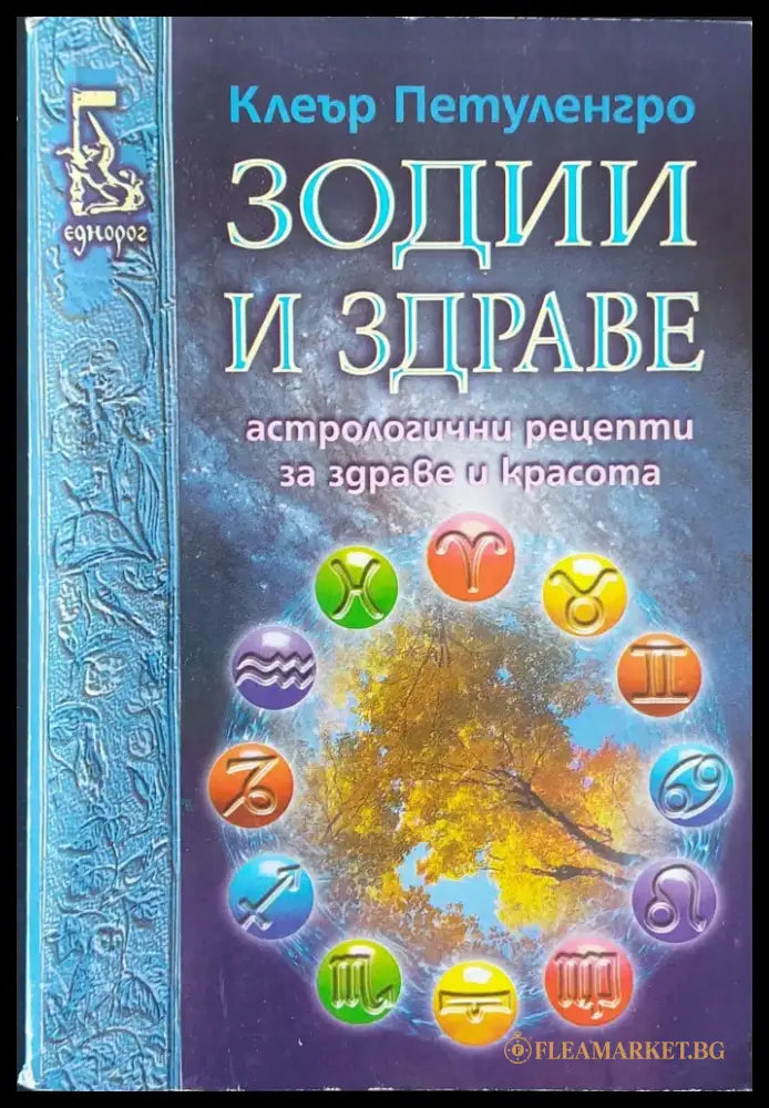 Зодии и здраве (107) - Книга