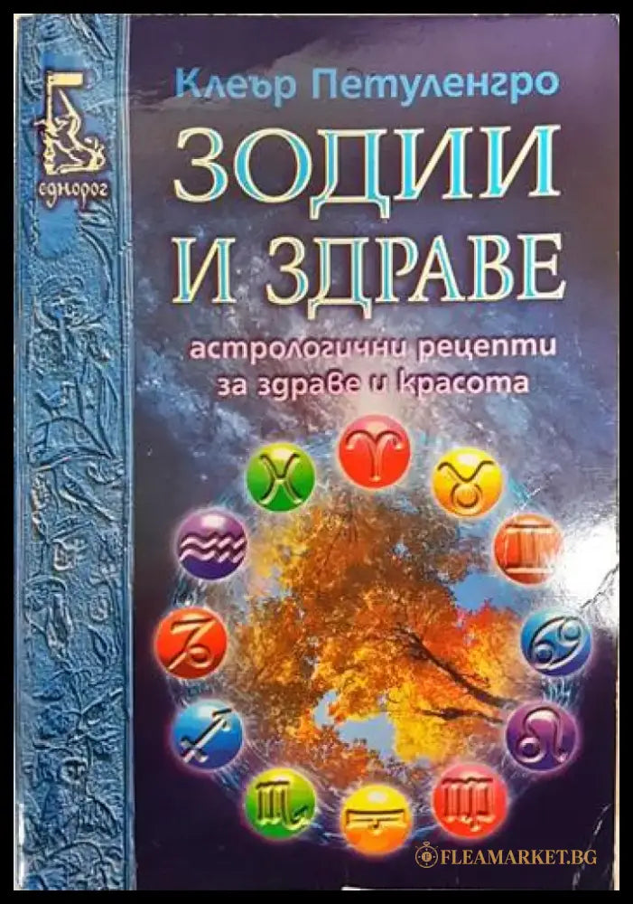 Зодии и здраве (3014) - Книга