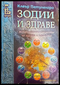 Зодии и здраве - Книги