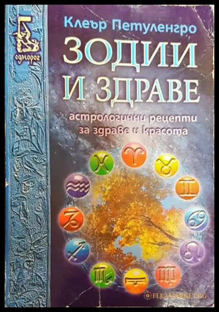 Зодии и здраве - Книги