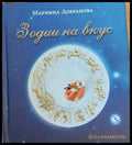 Зодии на вкус - Книги