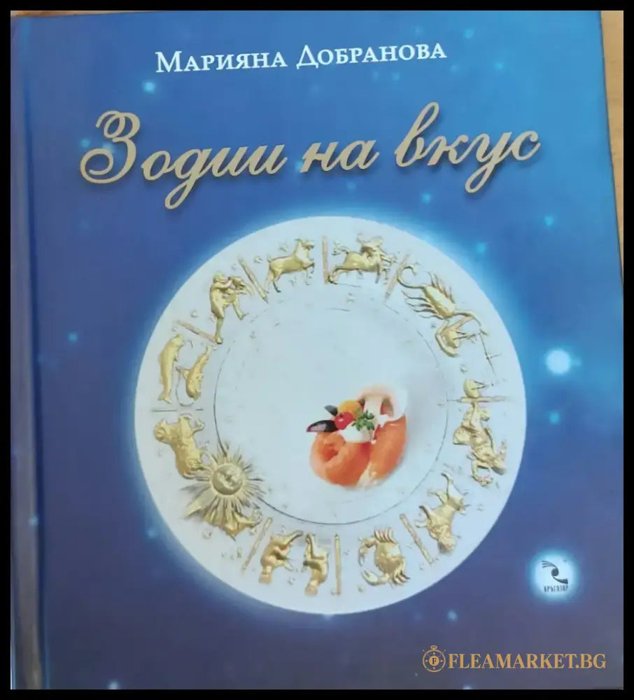 Зодии на вкус - Книги