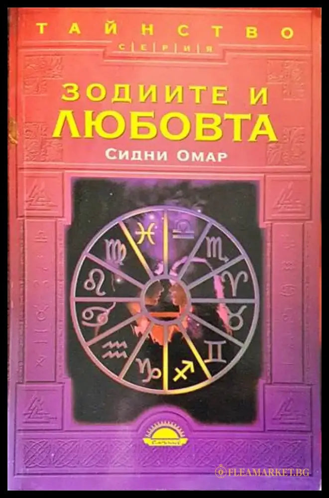 Зодиите и любовта (2720) - Книга