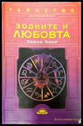 Зодиите и любовта - Книги