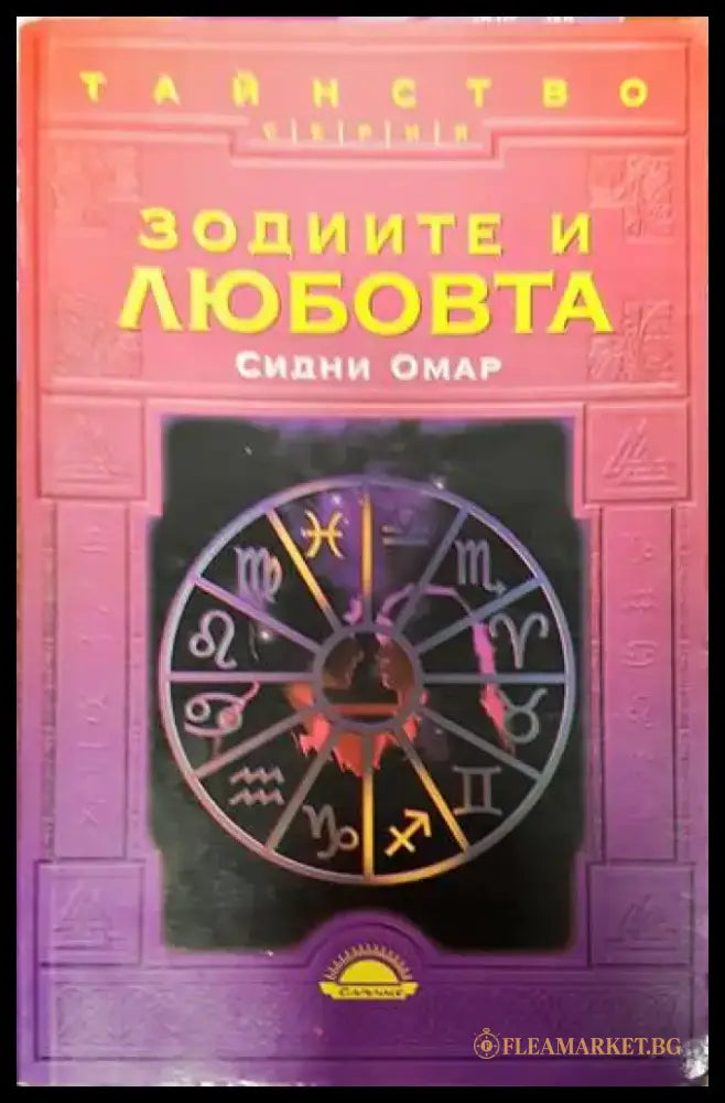 Зодиите и любовта - Книги