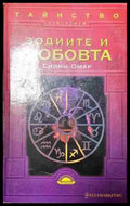 Зодиите и любовта-Сидни Омар - Книга