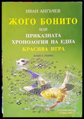 Жого Бонито или приказната хронология на една красива игра. Книга 1 (171707261239) - Иван Ангъчев - Книга