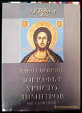 Зографът Христо Димитров от Самоков - Книги