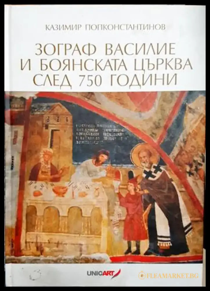Зограф Василие и Боянската църква след 750 години - Книги