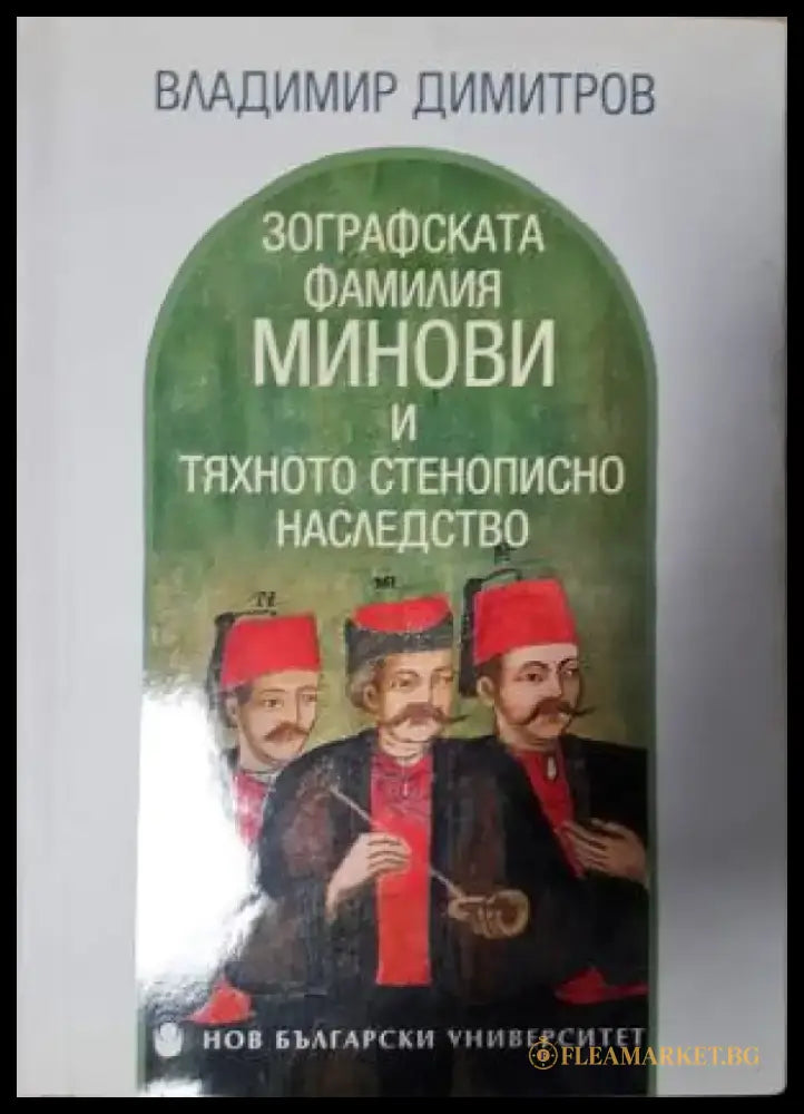 Зографската фамилия Минови и тяхното стенописно наследство - Владимир Димитров (3523) - Книга