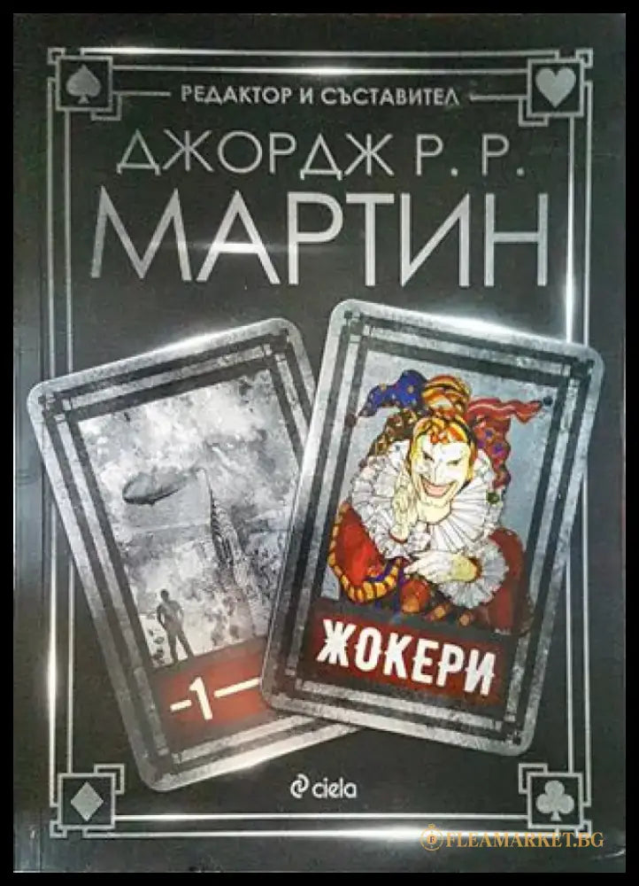 Жокери - Книги