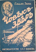 Човекъ-звяръ (182810261616) - Емил Зола