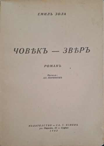 Човекъ-звяръ (182810261616) - Емил Зола