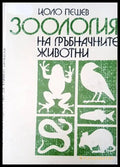 Зология на гръбначните животни - Книги