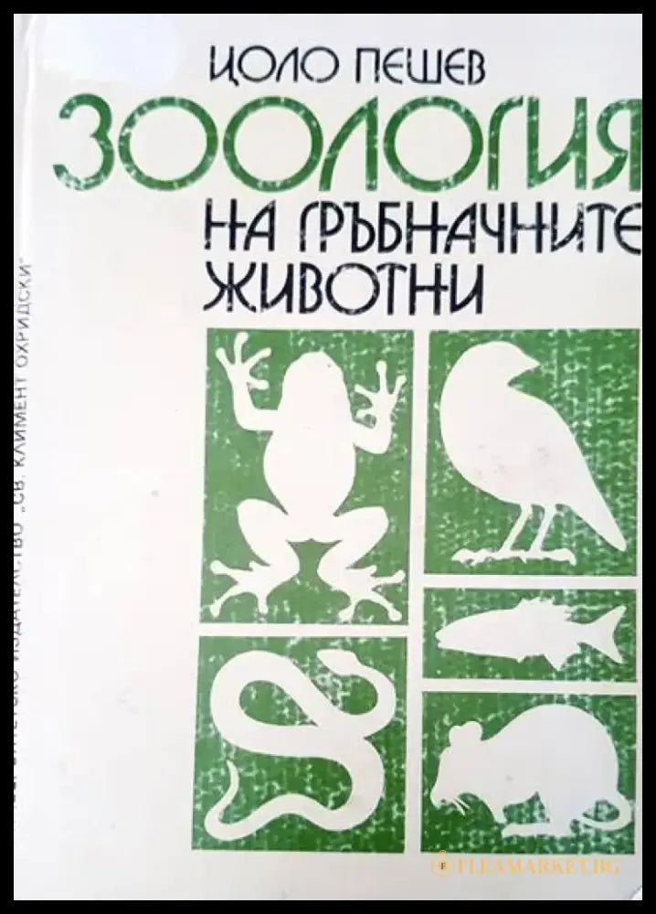 Зология на гръбначните животни - Книги