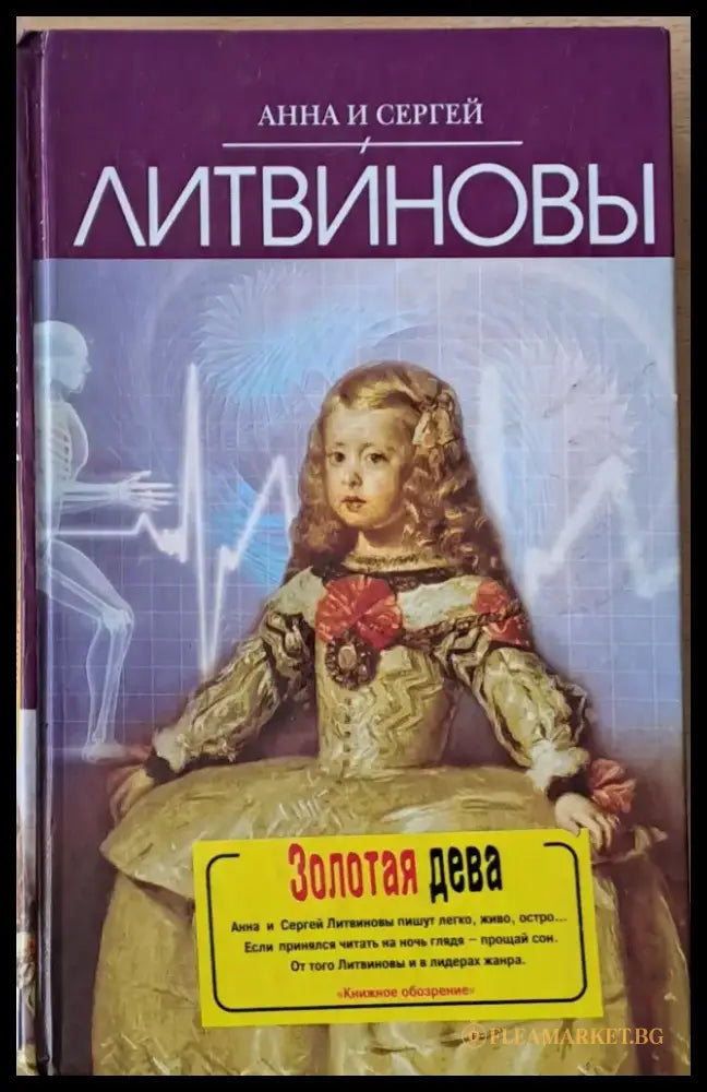 Золотая дева - Книги