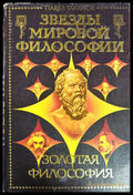 Золотая философия - Книги
