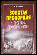 Золотая пропорция и проблемьи гармонии систем - Книга