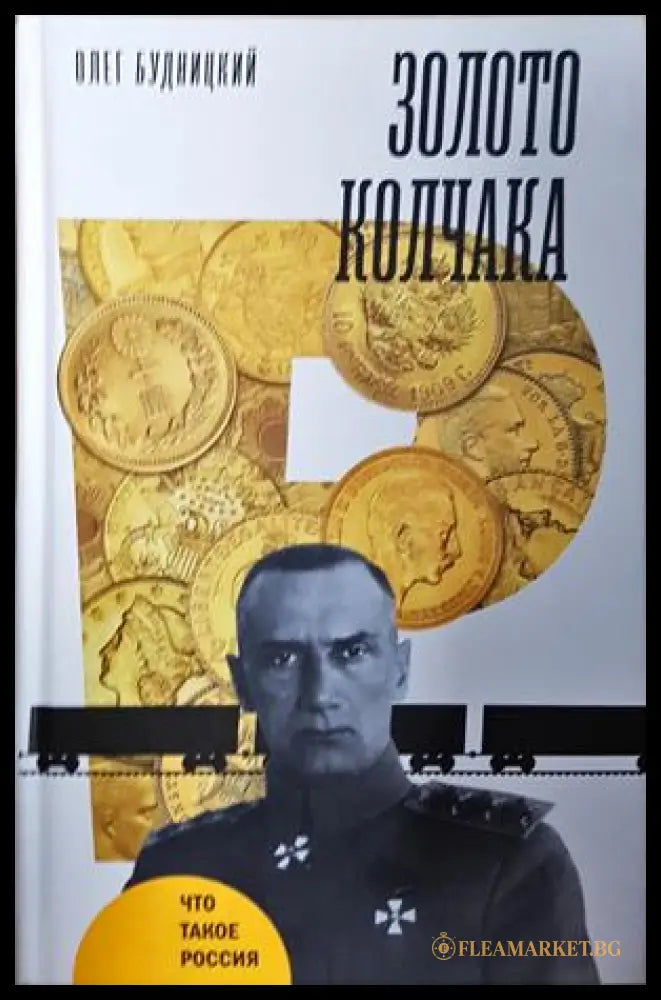 Золото Колчака - Олег Будницкий