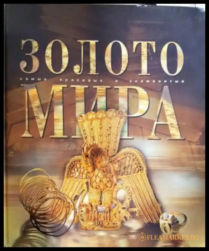 Золото мира: самые красивые и знаменитые (3529) - Книга