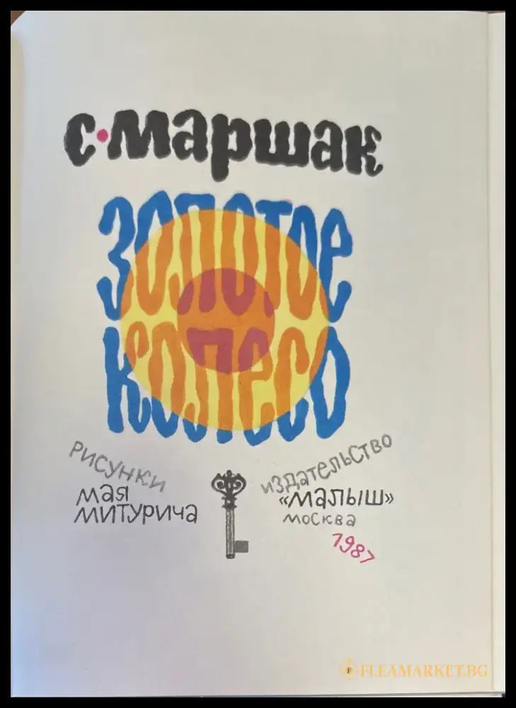 Золотое колесо - Книги