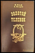 Золотой Теленок - Книги