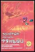 Золотые Россыпи ’Тяньши’ - Программа оздоровления на каждый день - Книги