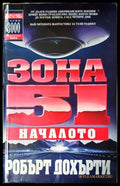 Зона 51. Книга 1: Началото (2973) - Книга