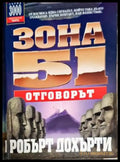 Зона 51. Книга 2: Отговорът - Книги