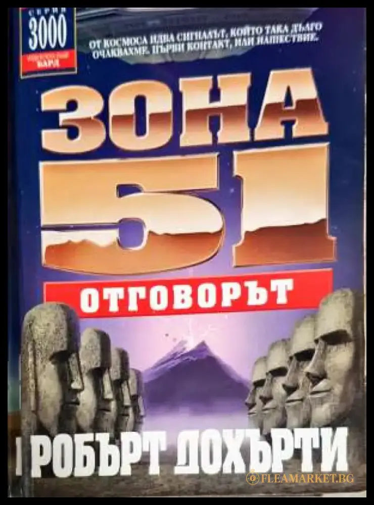 Зона 51. Книга 2: Отговорът - Книги