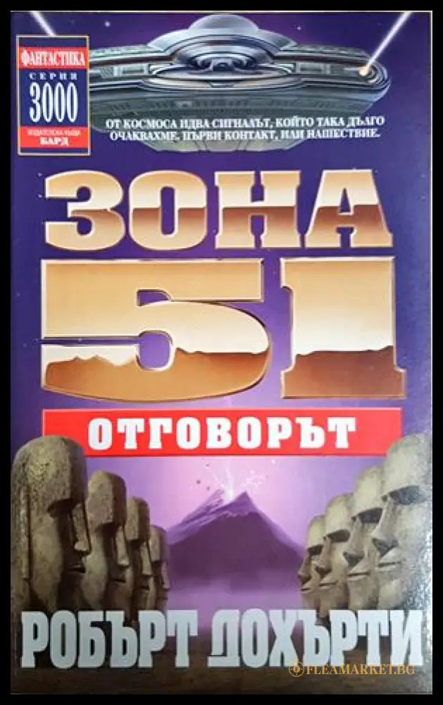 Зона 51. Книга 2: Отговорът (30240526153800) - Робърт Дохърти - Книга