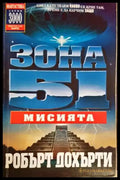 Зона 51. Книга 3: Мисията - Книги