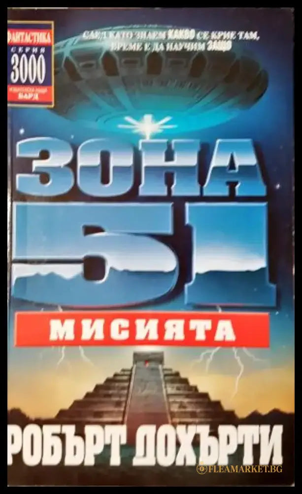 Зона 51. Книга 3: Мисията (3067) - Книга