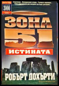 Зона 51. Книга 7: Истината (2485) - Книга