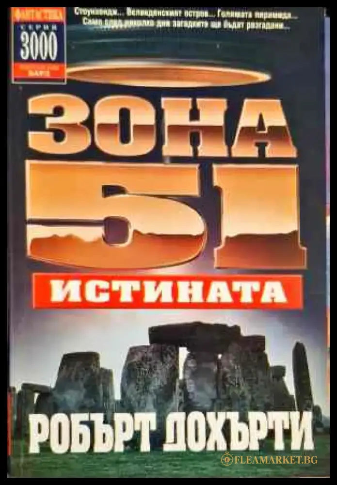 Зона 51. Книга 7: Истината (2485) - Книга
