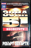 Зона 51 Книга 8 Носферату - Робърт Дохърти