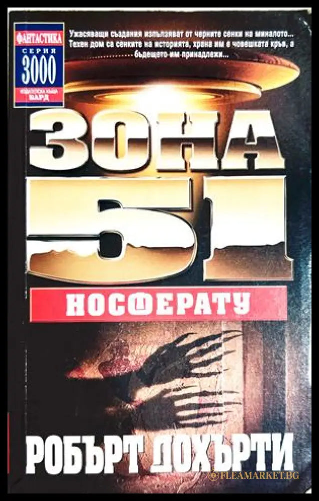 Зона 51 Книга 8 Носферату - Робърт Дохърти