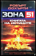 Зона 51: Книгата на истините (271206261328) - Робърт Дохърти - Книга