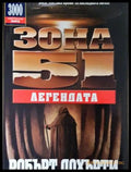 Зона 51: Легендата (171207261211) - Робърт Дохърти - Книга
