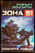 Зона 51: Нощните ловци - Книги