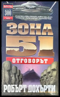 Зона 51: Отговорът - Книги