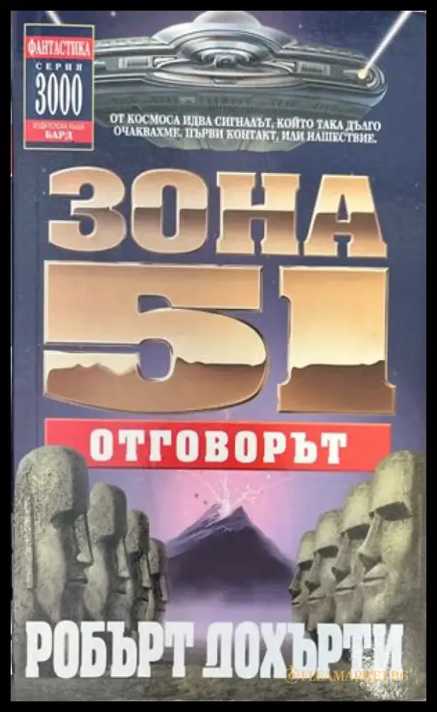 Зона 51: Отговорът - Книги