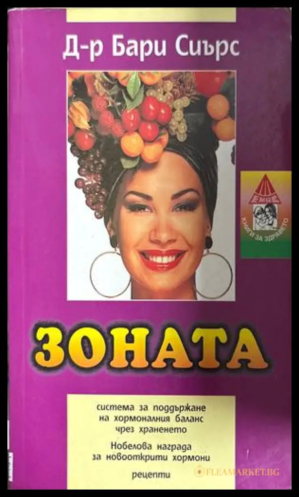 Зоната - Бари Сиърс