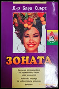 Зоната - Бари Сиърс - предна корица