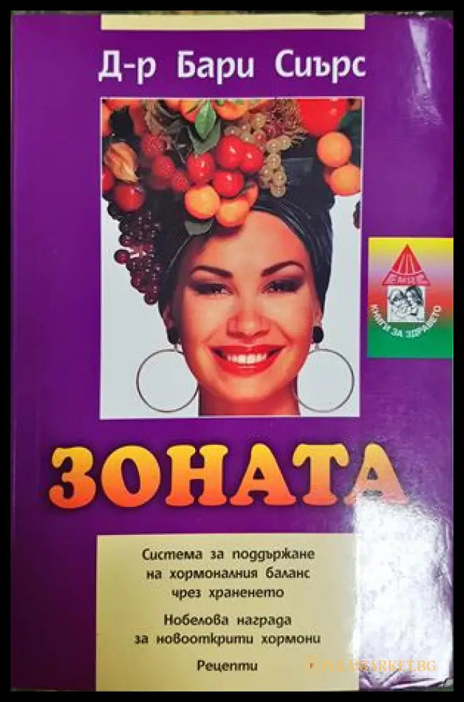 Зоната - Бари Сиърс - предна корица