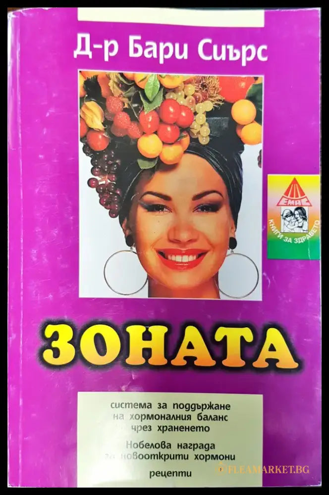 Зоната - система за поддържане на хормоналния баланс чрез храненето - Книги