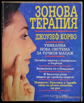 Зонова терапия (717) - Книга