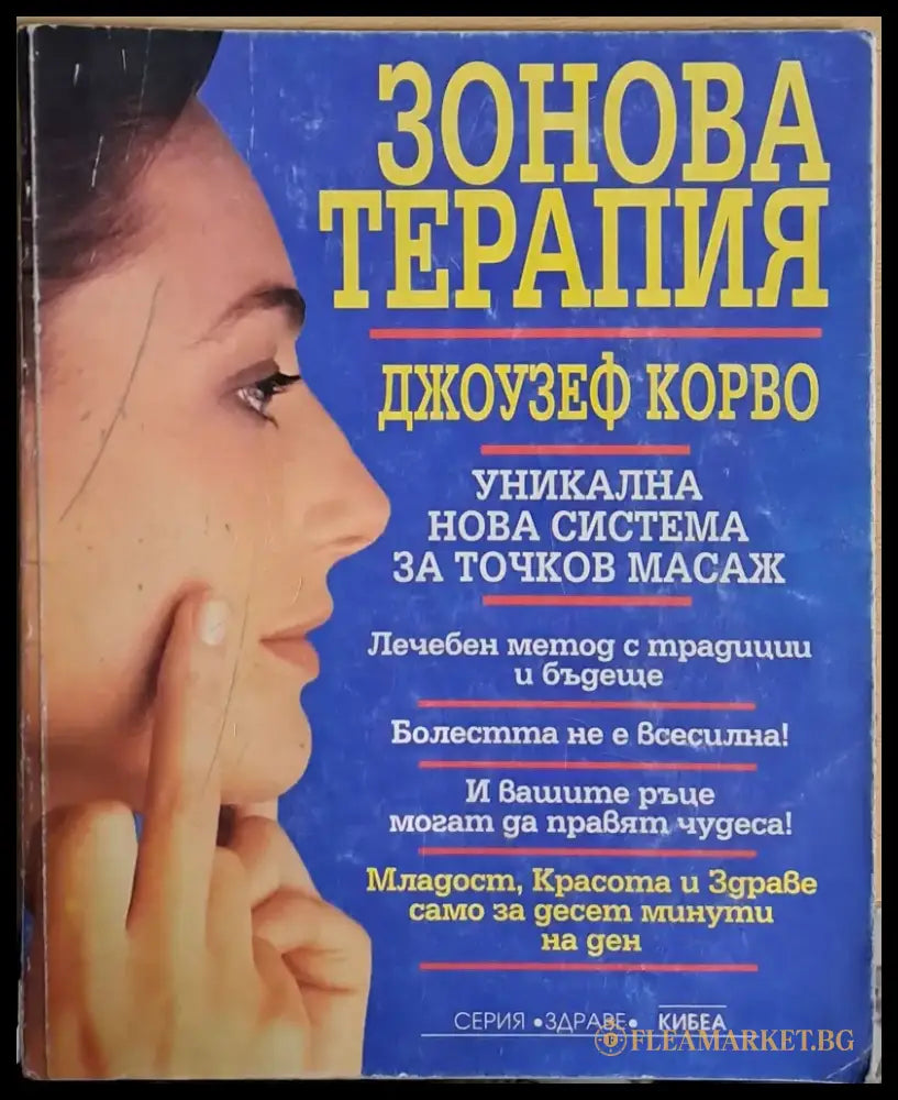 Зонова терапия (717) - Книга